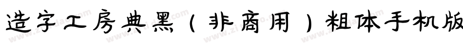 造字工房典黑（非商用）粗体手机版字体转换