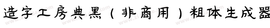 造字工房典黑（非商用）粗体生成器字体转换