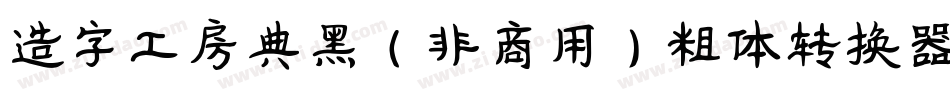 造字工房典黑（非商用）粗体转换器字体转换