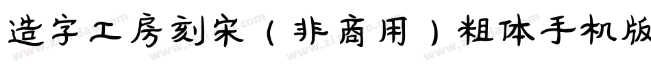 造字工房刻宋（非商用）粗体手机版字体转换