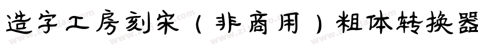 造字工房刻宋（非商用）粗体转换器字体转换