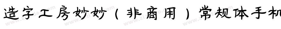 造字工房妙妙（非商用）常规体手机版字体转换