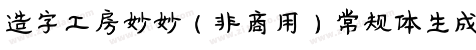 造字工房妙妙（非商用）常规体生成器字体转换