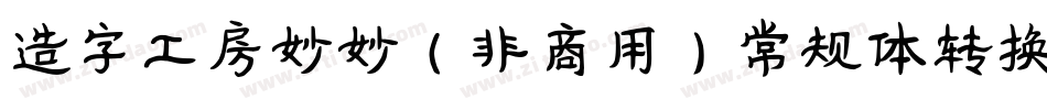 造字工房妙妙（非商用）常规体转换器字体转换