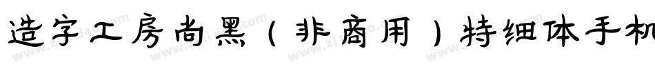 造字工房尚黑（非商用）特细体手机版字体转换