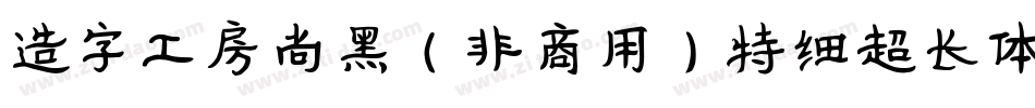 造字工房尚黑（非商用）特细超长体手机版字体转换