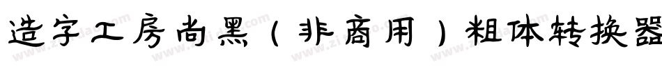 造字工房尚黑（非商用）粗体转换器字体转换