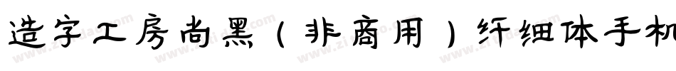 造字工房尚黑（非商用）纤细体手机版字体转换