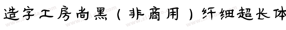 造字工房尚黑（非商用）纤细超长体手机版字体转换