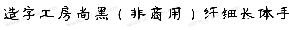 造字工房尚黑（非商用）纤细长体手机版字体转换