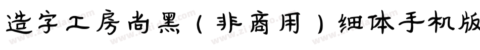 造字工房尚黑（非商用）细体手机版字体转换