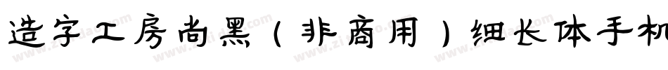 造字工房尚黑（非商用）细长体手机版字体转换