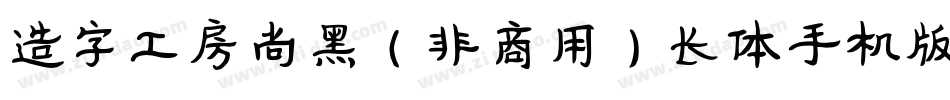 造字工房尚黑（非商用）长体手机版字体转换