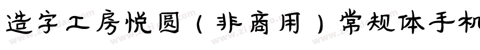 造字工房悦圆（非商用）常规体手机版字体转换