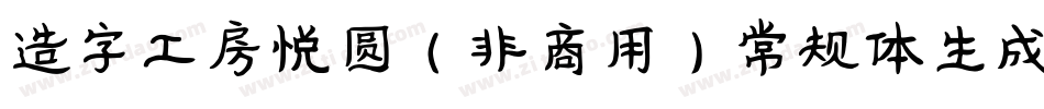 造字工房悦圆（非商用）常规体生成器字体转换