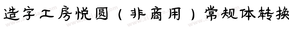 造字工房悦圆（非商用）常规体转换器字体转换