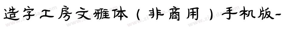 造字工房文雅体（非商用）手机版字体转换