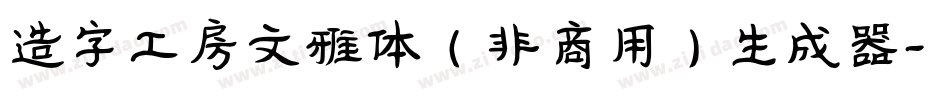 造字工房文雅体（非商用）生成器字体转换