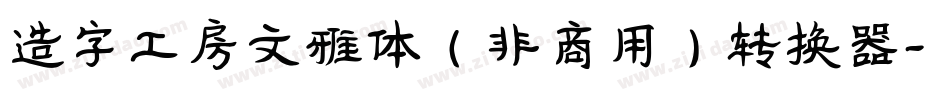 造字工房文雅体（非商用）转换器字体转换