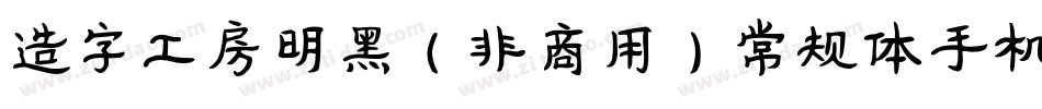 造字工房明黑（非商用）常规体手机版字体转换
