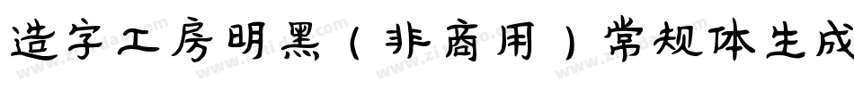 造字工房明黑（非商用）常规体生成器字体转换