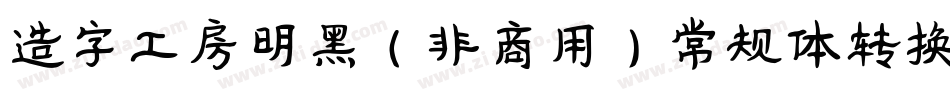 造字工房明黑（非商用）常规体转换器字体转换