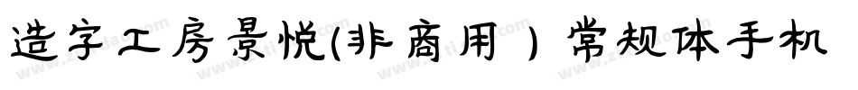 造字工房景悦(非商用）常规体手机版字体转换