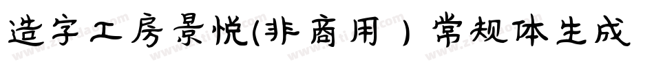 造字工房景悦(非商用）常规体生成器字体转换