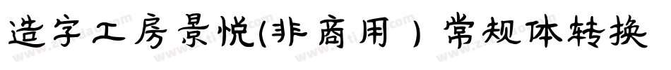 造字工房景悦(非商用）常规体转换器字体转换