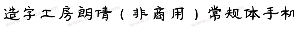 造字工房朗倩（非商用）常规体手机版字体转换