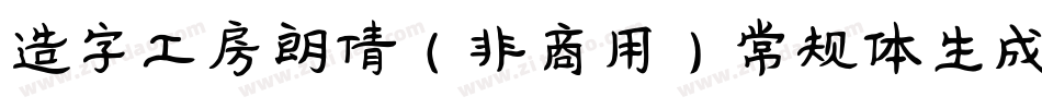 造字工房朗倩（非商用）常规体生成器字体转换