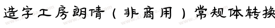 造字工房朗倩（非商用）常规体转换器字体转换