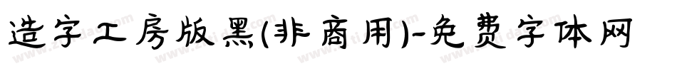 造字工房版黑(非商用)字体转换