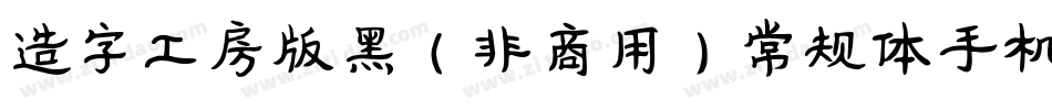 造字工房版黑（非商用）常规体手机版字体转换