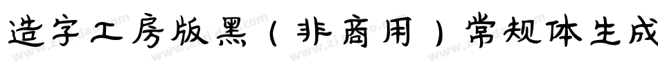 造字工房版黑（非商用）常规体生成器字体转换