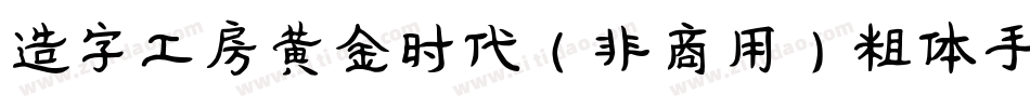 造字工房黄金时代（非商用）粗体手机版字体转换