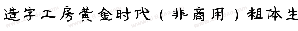 造字工房黄金时代（非商用）粗体生成器字体转换