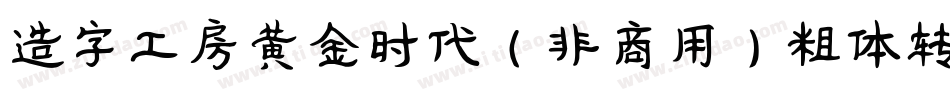 造字工房黄金时代（非商用）粗体转换器字体转换