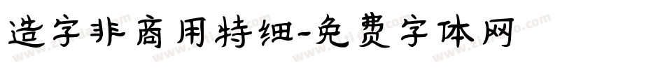 造字非商用特细字体转换