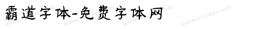 霸道字体字体转换