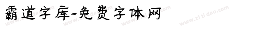 霸道字库字体转换