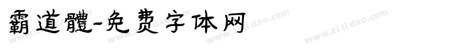 霸道體字体转换