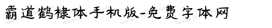 霸道鹤棣体手机版字体转换