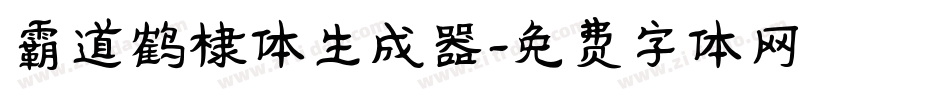 霸道鹤棣体生成器字体转换