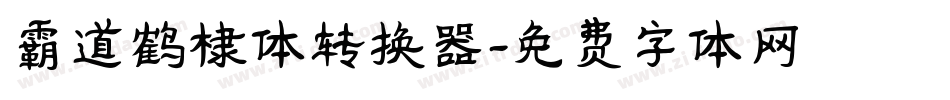 霸道鹤棣体转换器字体转换