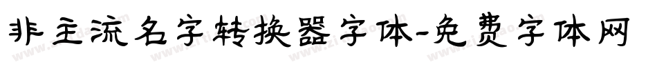 非主流名字转换器字体字体转换