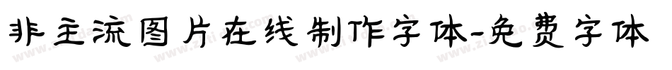 非主流图片在线制作字体字体转换