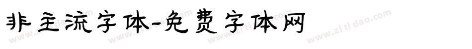 非主流字体字体转换