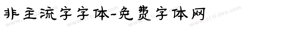 非主流字字体字体转换
