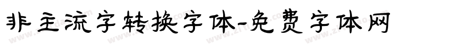 非主流字转换字体字体转换
